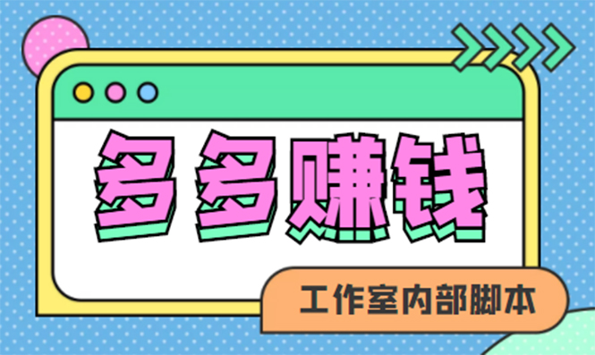 【副业项目4867期】赚多多·安卓手机短视频多功能挂机掘金项目【软件+详细教程】-齐力副业
