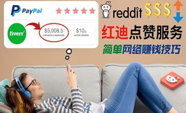 【副业项目4868期】出售Reddit点赞服务赚钱：适合新手副业，每天躺赚200美元-齐力副业