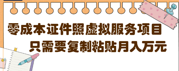 【副业项目4870期】0成本虚拟服务项目，只需要复制粘贴1单5元，月销量10000+【视频教程】-齐力副业