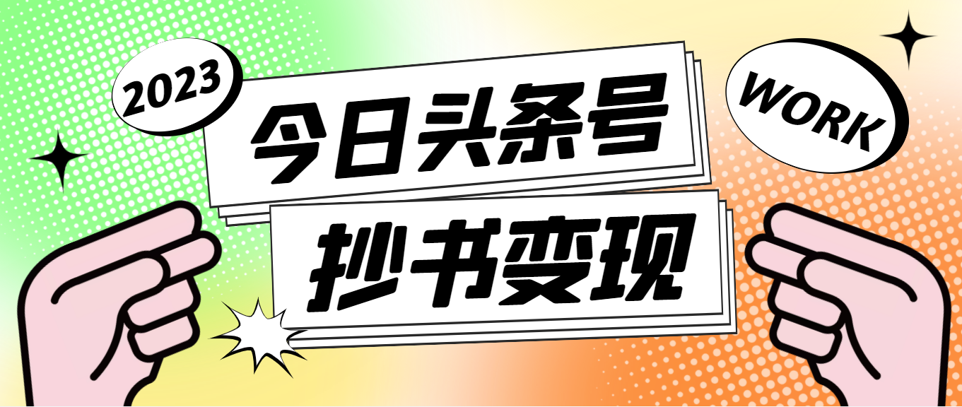 【副业项目4871期】外面收费588的最新头条号软件自动抄书变现玩法，单号一天100+（软件+教程）-齐力副业