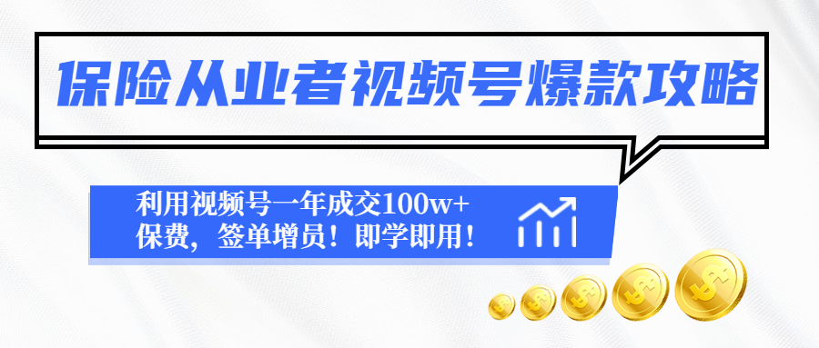【副业项目4875期】保险从业者视频号爆款攻略：利用视频号一年成交100w+保费，签单增员-齐力副业