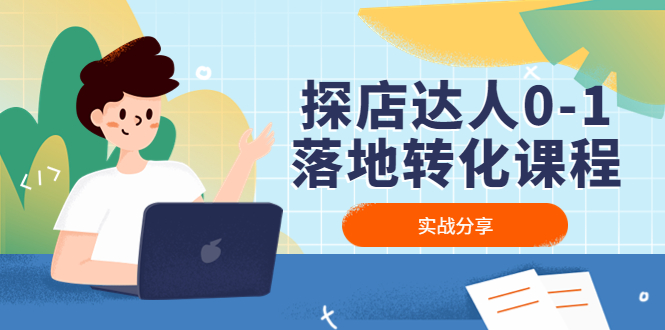【副业项目4883期】探店达人0-1落地转化课程：实战分享，让探店成为你的副业-齐力副业