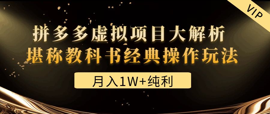 【副业项目4887期】某付费文章《月入1W+纯利！拼多多虚拟项目大解析 堪称教科书经典操作玩法》-齐力副业