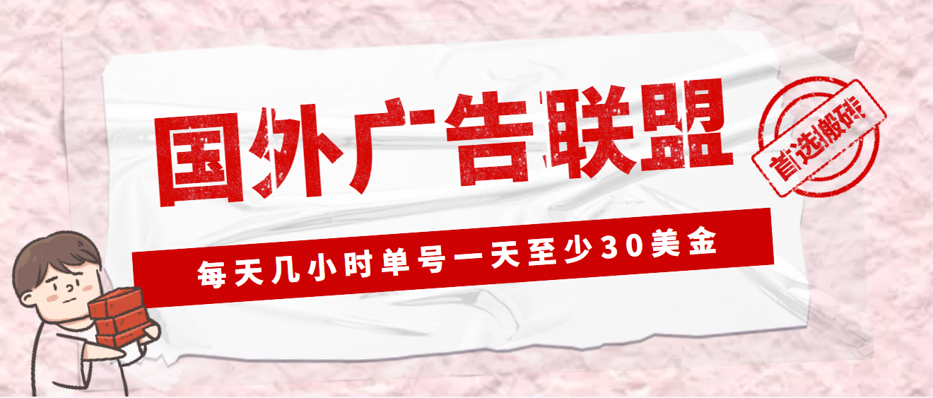 【副业项目4897期】外面收费1980最新国外LEAD广告联盟搬砖项目，单号一天至少30美金(详细教程)-齐力副业