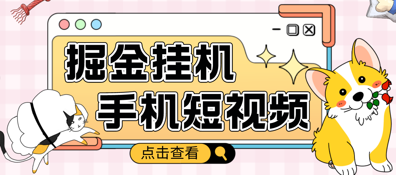 【副业项目4900期】外面收费1980的手机短视频挂机掘金项目，号称单窗口5的项目【软件+教程】-齐力副业