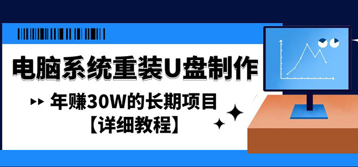【副业项目4913期】电脑系统重装U盘制作，年赚30W的长期项目【详细教程】-齐力副业