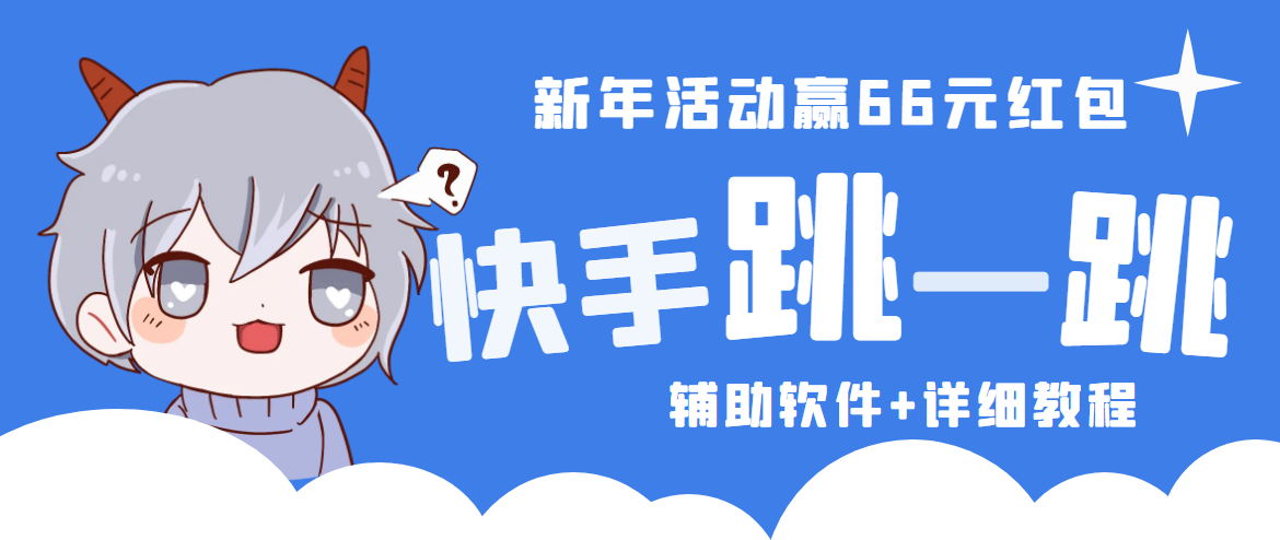 【副业项目4922期】2023快手跳一跳66现金秒到项目安卓辅助脚本【软件+全套教程视频】-齐力副业