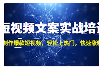 【副业项目4906期】短视频文案实战培训：制作爆款短视频，轻松上热门，快速涨粉-齐力副业