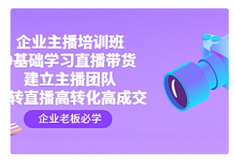 【副业项目4915期】企业主播培训班：0基础学习直播带货，建立主播团队，玩转直播高转化高成交-齐力副业