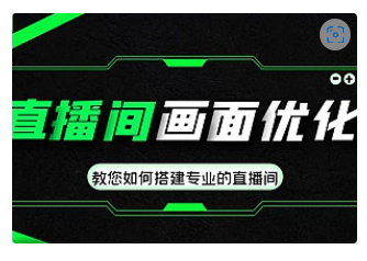 【副业项目4917期】直播间画面优化教程，教您如何搭建专业的直播间-价值399元-齐力副业