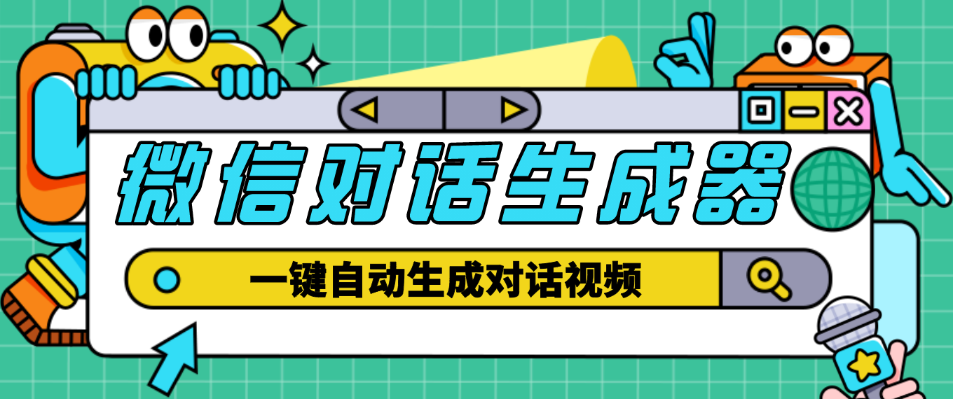 【副业项目4928期】【剪辑必备】外面收费998的微信对话生成脚本，一键生成视频【脚本+教程】-齐力副业
