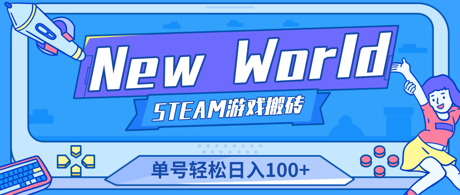 【副业项目4938期】【游戏搬砖】New World 新世界游戏搬砖项目，单号日入100+【详细操作教程】-齐力副业