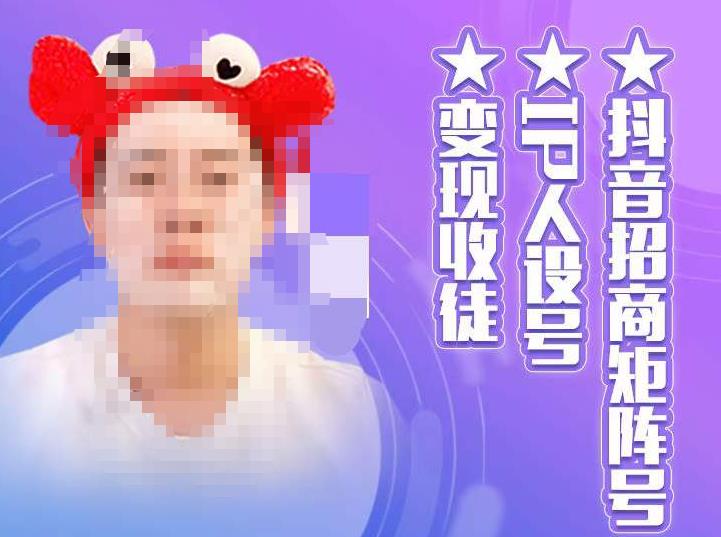 【副业项目4939期】抖音/招商/矩阵号＋IP人设/号+变现/收徒，教你如何做抖音，通过抖音赚钱-齐力副业