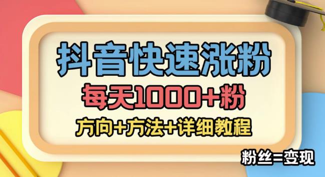【副业项目4940期】外面收费1980快速涨粉技术（女粉），抖音快手小红书，涨粉轻而易举，粉丝=变现-齐力副业