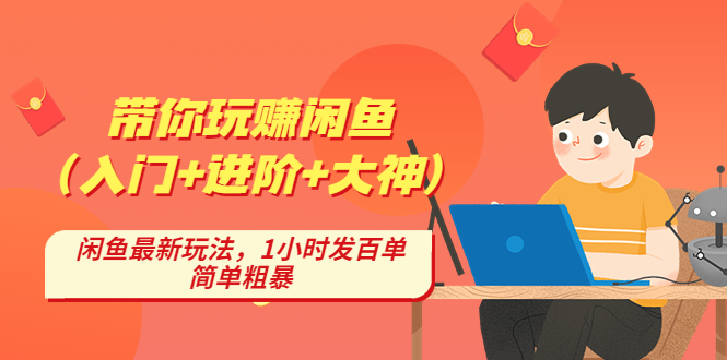 【副业项目4954期】带你玩赚闲鱼（入门+进阶+大神），闲鱼最新玩法，1小时发百单，简单粗暴-齐力副业