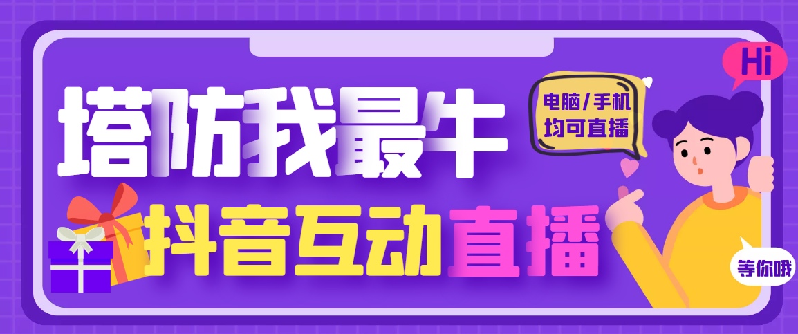 【副业项目4956期】外面收费1980的抖音塔防我最牛直播项目，支持抖音报白【云软件+详细教程】-齐力副业