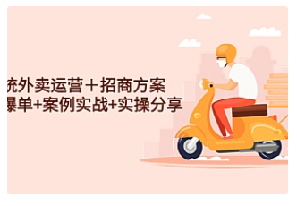 【副业项目4945期】系统外卖运营＋招商方案，获流爆单+案例实战+实操分享-齐力副业