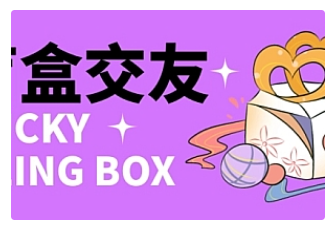 【副业项目4946期】零基础搭建交友盲盒，带多重分销系统，搭建即可开启躺赚模式【源码+教程】-齐力副业