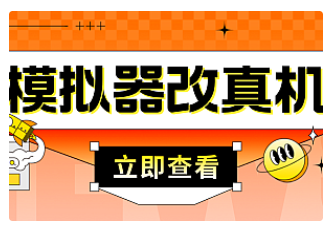 【副业项目4947期】最新防封电脑模拟器改真手机技术 游戏搬砖党福音 适用于所有模拟器搬砖游戏-齐力副业