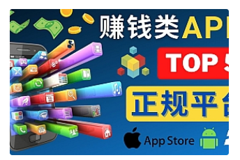 【副业项目4950期】2023年5大正规赚钱APP – 热门的手机赚钱小程序，利用业余时间赚钱的方法-齐力副业