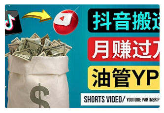 【副业项目4952期】如何使用正确的方法搬运抖音视频到YouTube Shorts，月赚过万-齐力副业