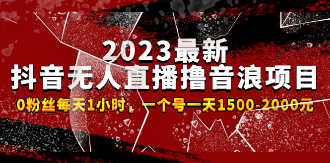 【副业项目4966期】2023最新抖音无人直播撸音浪项目，0粉丝每天1小时，一个号一天1500-2000元-齐力副业