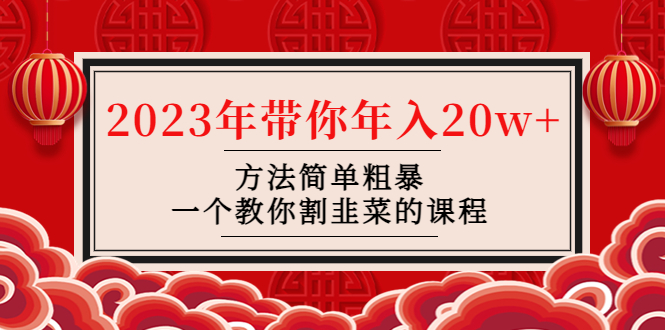 【副业项目4981期】韭菜-联盟· 2023年带你年入20w+方法简单粗暴，一个教你割韭菜的课程-齐力副业