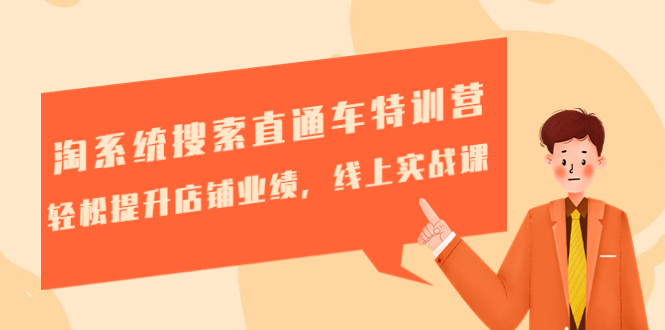 【副业项目4895期】淘系统搜索直通车特训营-第三期：轻松提升店铺业绩，线上实战课-齐力副业