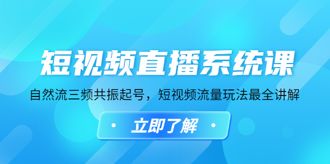 【副业项目4896期】短视频直播系统课，自然流三频共振起号，短视频流量玩法最全讲解-齐力副业