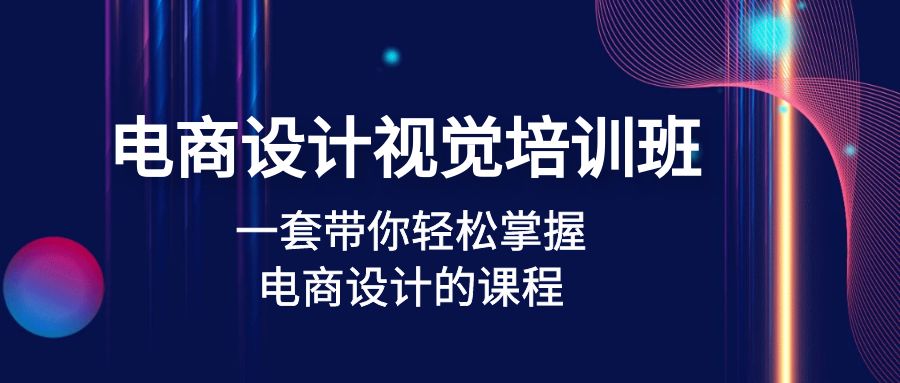 【副业项目5067期】电商设计视觉培训班：一套课带你轻松掌握电商设计的课程(32节课)-齐力副业