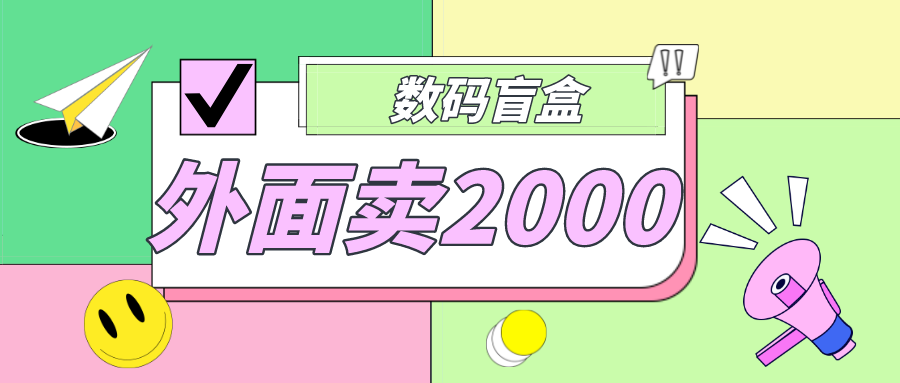 【副业项目5137期】外面卖188抖音最火数码盲盒项目，自己搭建自己玩【全套源码+详细教程】-齐力副业