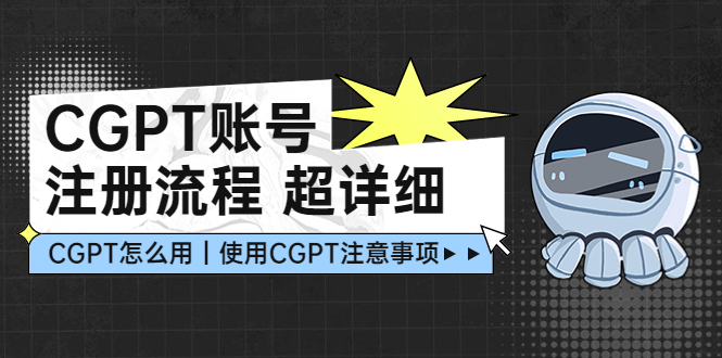 【副业项目5177期】CGPT账号注册流程：超详细CGPT教学让你不走弯路不踩坑-齐力副业