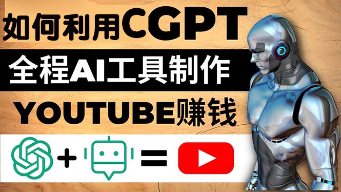 【副业项目5178期】如何全程利用CGPT和AI工具自动化制作YouTube赚钱视频，月赚10000美元以上-齐力副业