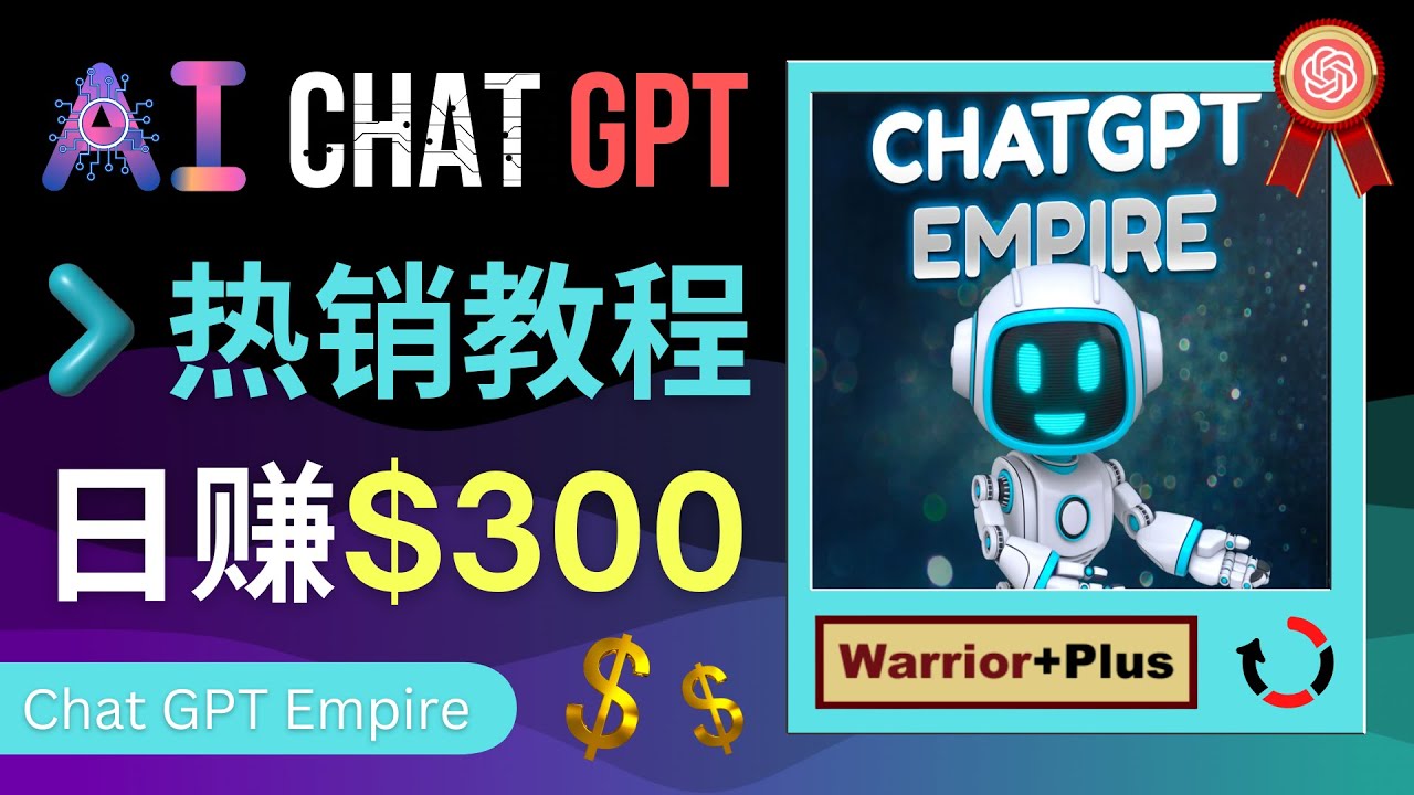 【副业项目4994期】推广Chat GPT教程，轻松获得拥金提成，日赚300美元以上-齐力副业