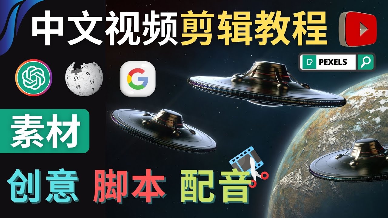 【副业项目4997期】Youtube 剪辑教程 – 利用Chat GPT和免费工具制作Youtube中文视频的方法-齐力副业