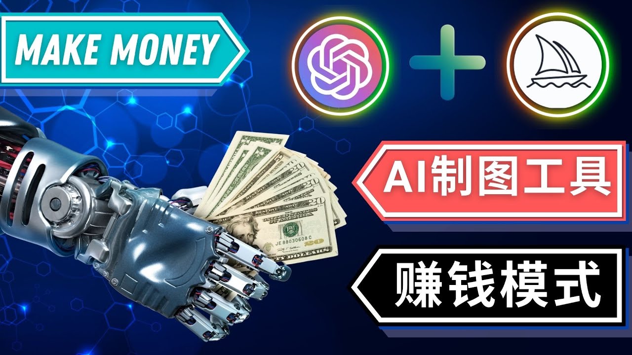 【副业项目5097期】通过Midjourney, Dall E2等人工智能绘图工具 3种赚钱方法 操作简单无需基础-齐力副业