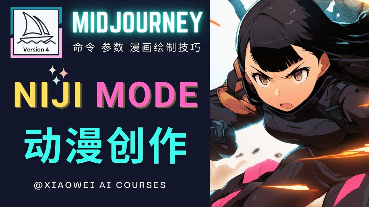 【副业项目5098期】使用Midjourney的Niji模式，绘制专业级的动漫作品，多重风格可选-齐力副业