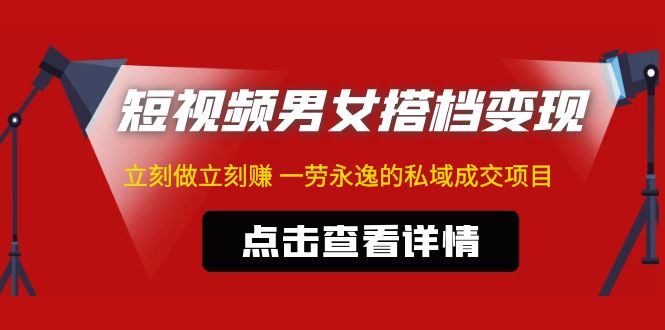 【副业项目5108期】东哲·短视频男女搭档变现 立刻做立刻赚 一劳永逸的私域成交项目（不露脸）-齐力副业