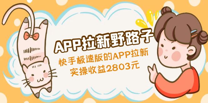 【副业项目5140期】APP拉新野路子：快手极速版的APP拉新赚，实操收益2803元-齐力副业