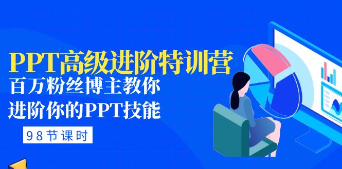 【副业项目5111期】PPT高级进阶特训营：百万粉丝博主教你进阶你的PPT技能(98节课程+PPT素材包)-齐力副业