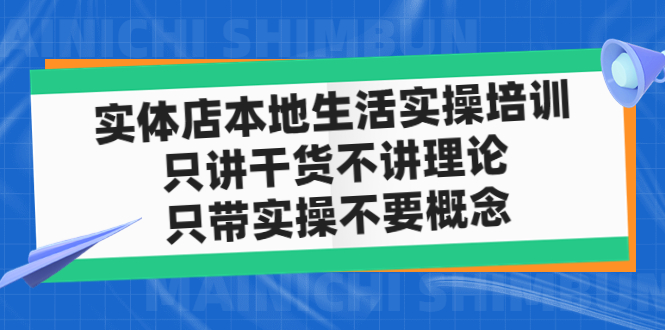 【副业项目5167期】实体店同城生活实操培训，只讲干货不讲理论，只带实操不要概念（12节课）-齐力副业