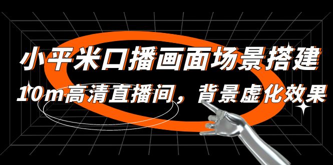 【副业项目5112期】小平米口播画面场景搭建：10m高清直播间，背景虚化效果-齐力副业