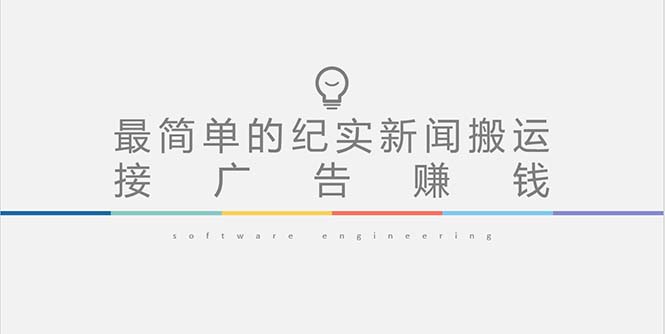【副业项目5193期】短视频纪实新闻搬运，起号快轻松引爆流量，可接广告变现（教程+素材）-齐力副业