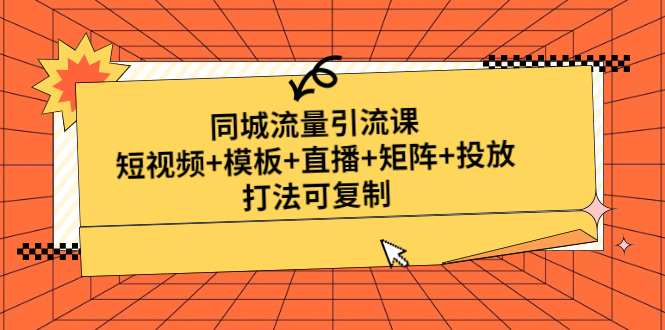 【副业项目5045期】同城流量引流课：短视频+模板+直播+矩阵+投放，打法可复制-齐力副业