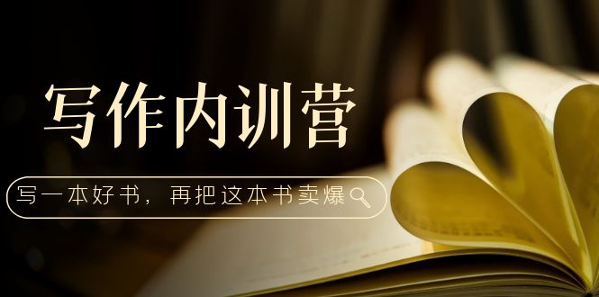 【副业项目5195期】写作内训营：百万级大佬教你如何写一本好书，再把这本书卖爆-齐力副业