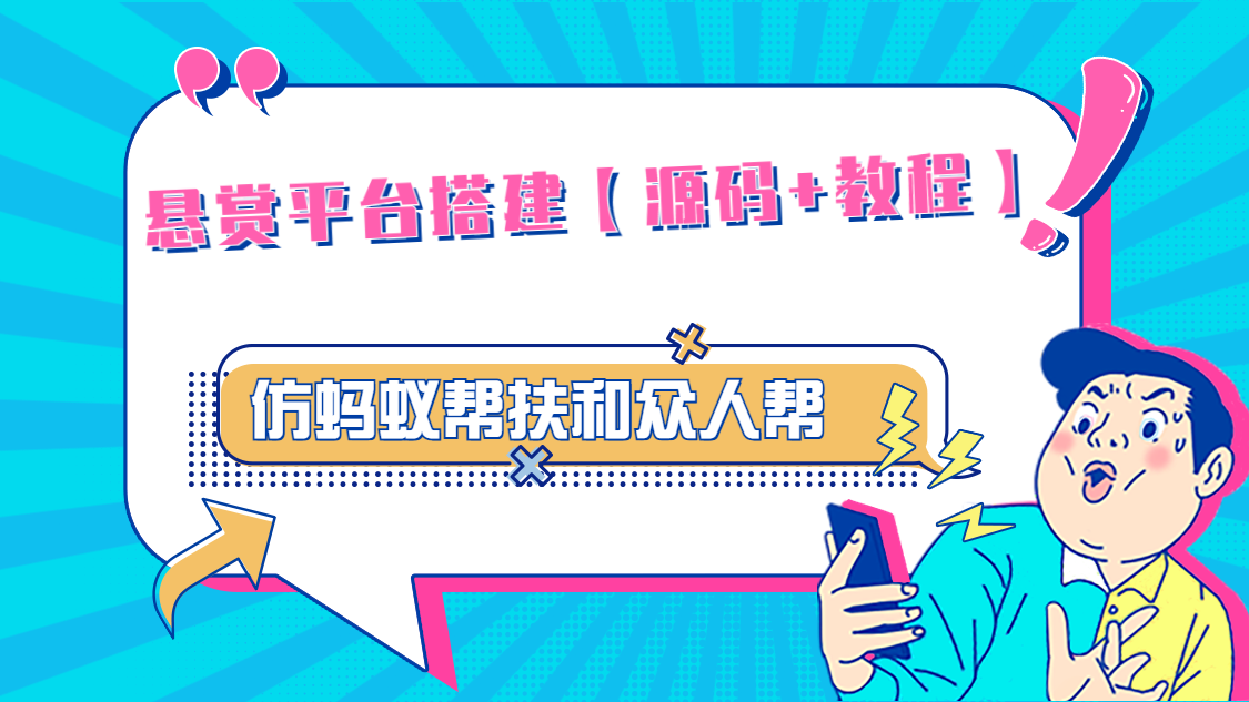 【副业项目5145期】悬赏平台9000元源码仿蚂蚁帮扶众人帮等平台，功能齐全【源码+搭建教程】-齐力副业