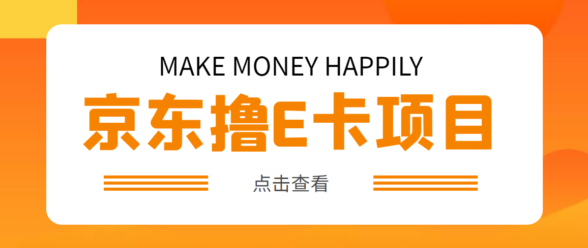 【副业项目5077期】外面卖收费298的50元撸京东100E卡项目 一张赚50，多号多撸【详细操作教程】-齐力副业