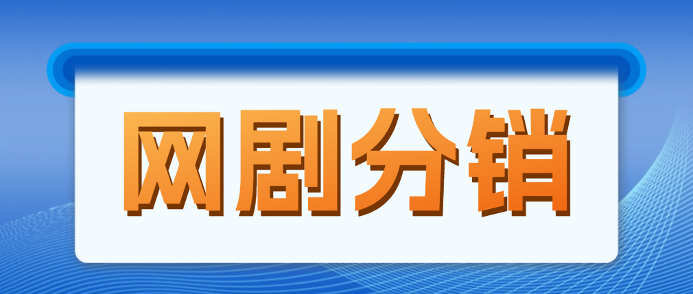 【副业项目5184期】网剧分销，新蓝海项目，月入过万很轻松，现在入场是非常好的时机-齐力副业