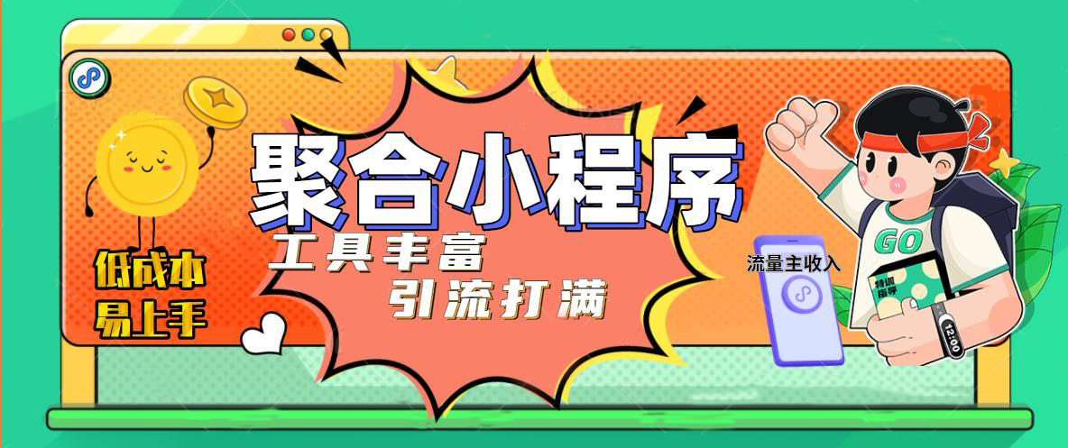 【副业项目5187期】趣味聚合工具箱小程序系统，小白也能上线小程序 获取流量主收益(源码+教程)-齐力副业