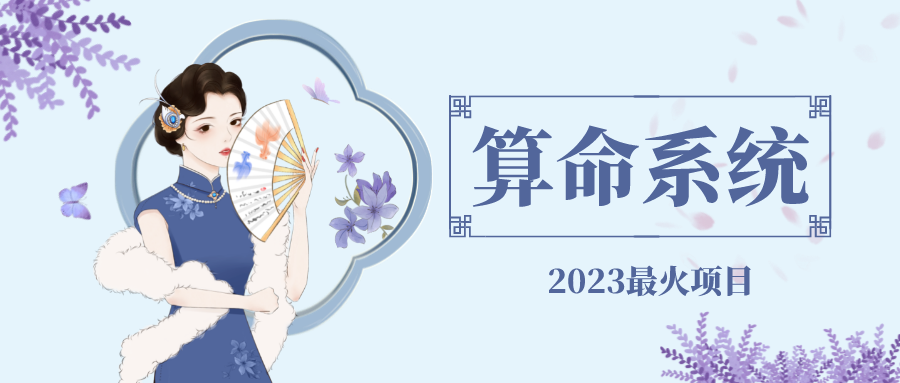 【副业项目5188期】外面卖1888的2023最火算命测算系统 对接易支付 微信支付宝官方(源码+教程)-齐力副业